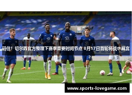 码住！切尔西官方整理下赛季重要时间节点 8月17日首轮将战水晶宫