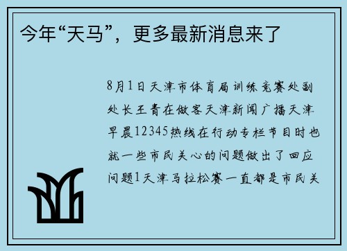 今年“天马”，更多最新消息来了