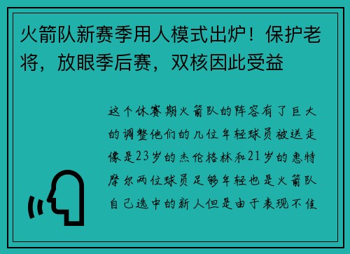 火箭队新赛季用人模式出炉！保护老将，放眼季后赛，双核因此受益
