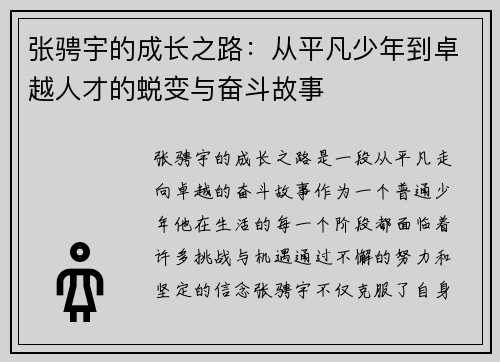 张骋宇的成长之路：从平凡少年到卓越人才的蜕变与奋斗故事