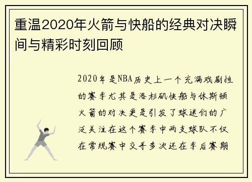 重温2020年火箭与快船的经典对决瞬间与精彩时刻回顾